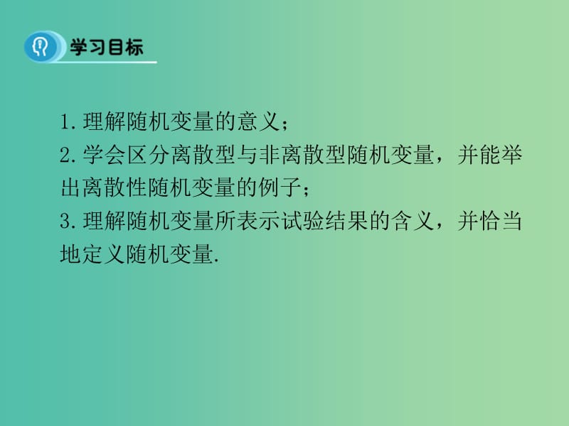 高中数学 第二章 随机变量及其分布 1.1 离散性随机变量课件 新人教B版选修2-3.ppt_第3页