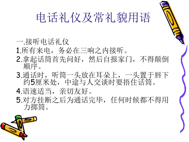 《总机规范用语》PPT课件.ppt_第2页