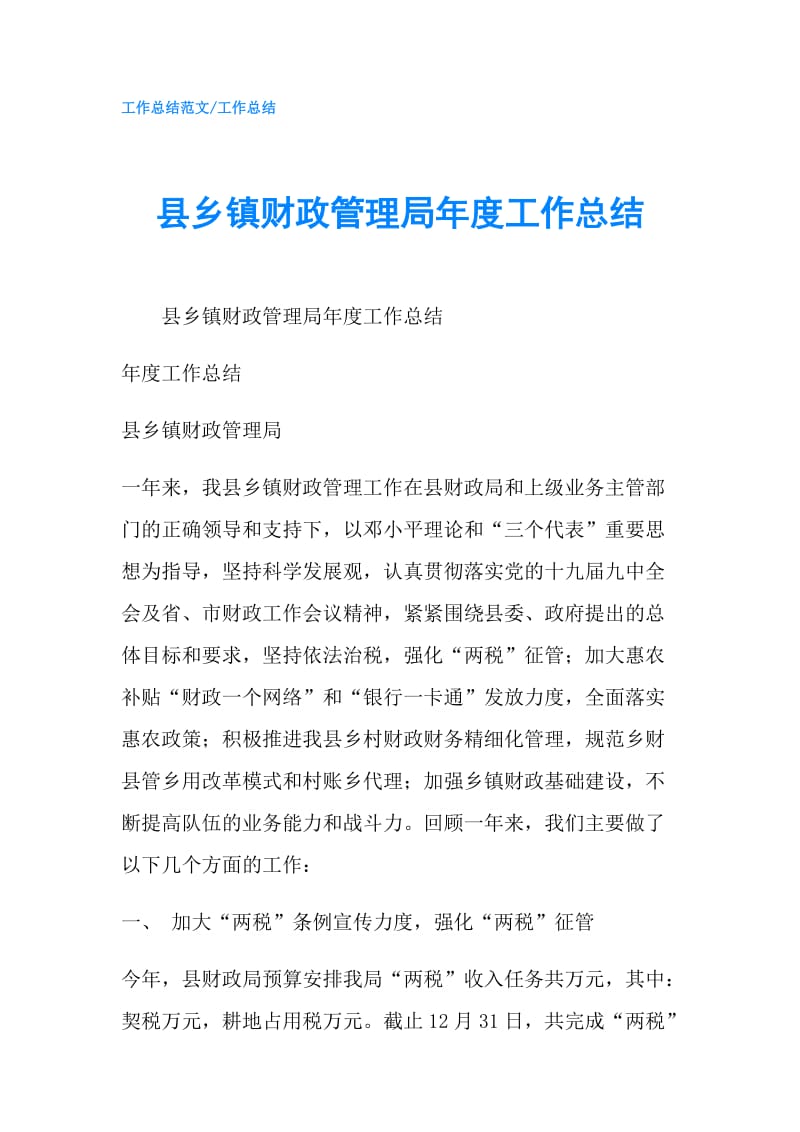 县乡镇财政管理局年度工作总结.doc_第1页