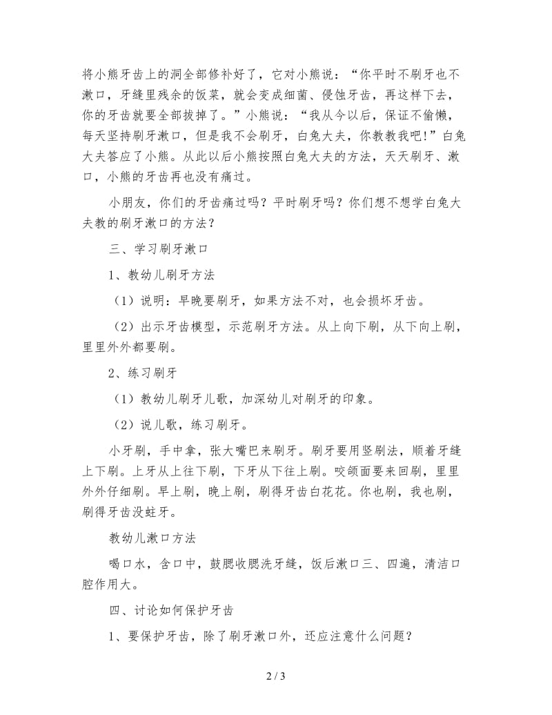 幼儿园健康教育活动案例 保护牙齿.doc_第2页