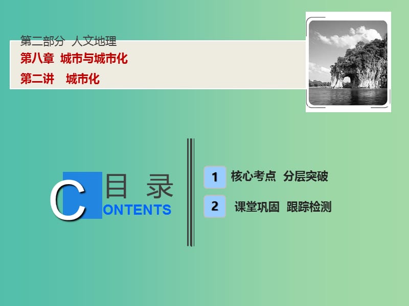 高考地理一轮复习第2部分人文地理第8章城市与城市化第二讲城市化课件新人教版.ppt_第1页