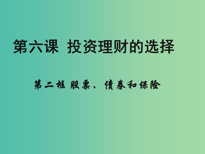 高中政治《经济生活》第6课 第2框 股票、债券和保险课件 新人教版必修1.ppt_第1页