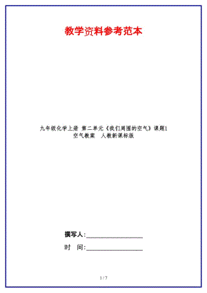 九年級化學(xué)上冊第二單元《我們周圍的空氣》課題1空氣教案人教新課標(biāo)版.doc