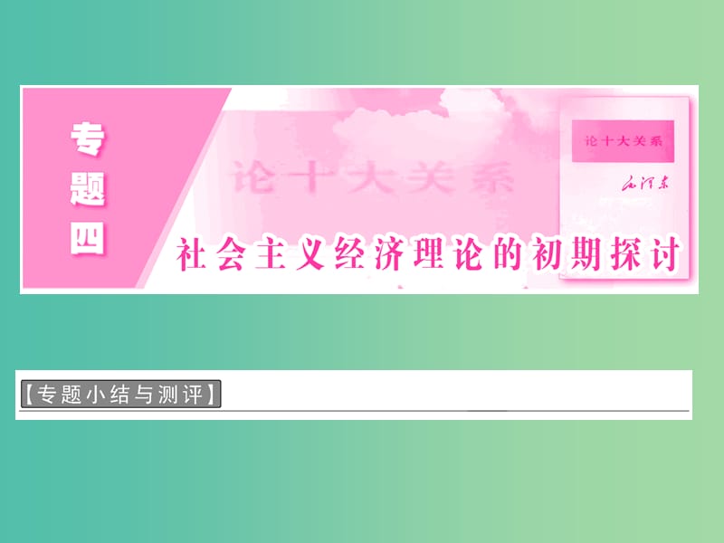 高中政治专题四社会主义经济理论的初期探讨专题小结与测评课件新人教版.ppt_第2页