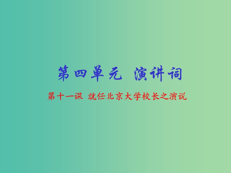 高中语文 专题11 就任北京大学校长之演说课件（基础版）新人教版必修2.ppt_第1页