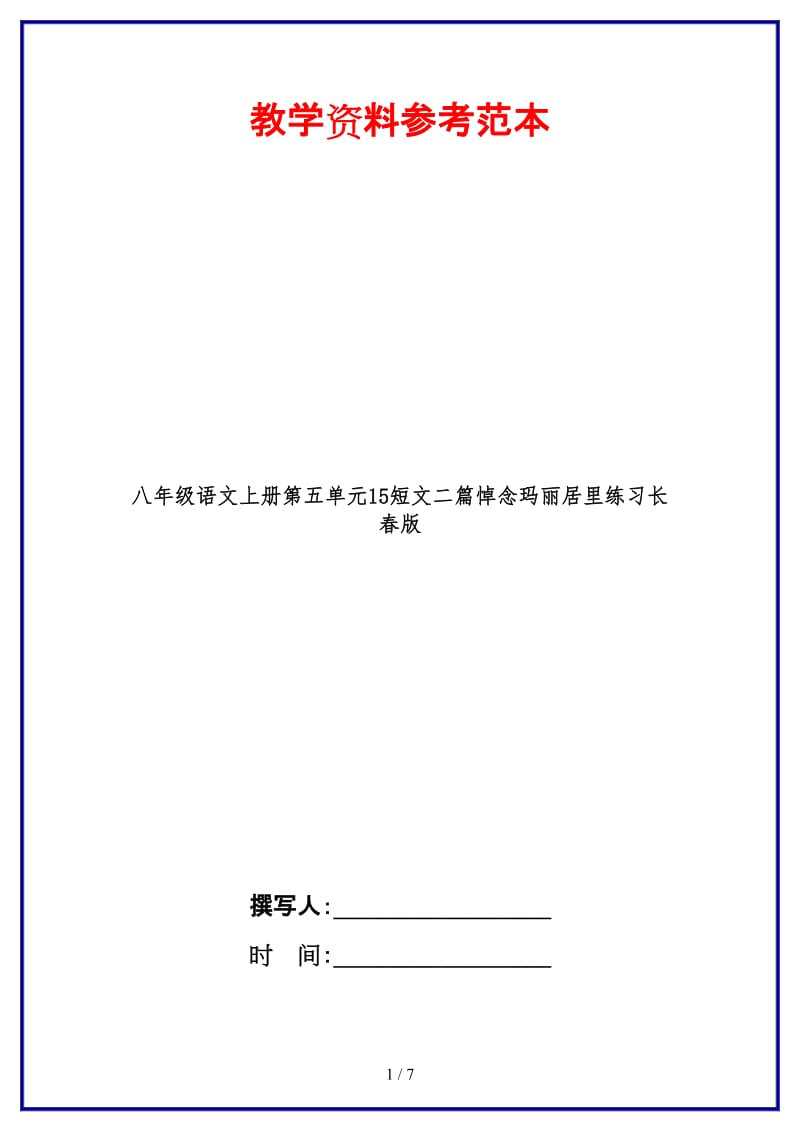 八年级语文上册第五单元15短文二篇悼念玛丽居里练习长春版.doc_第1页