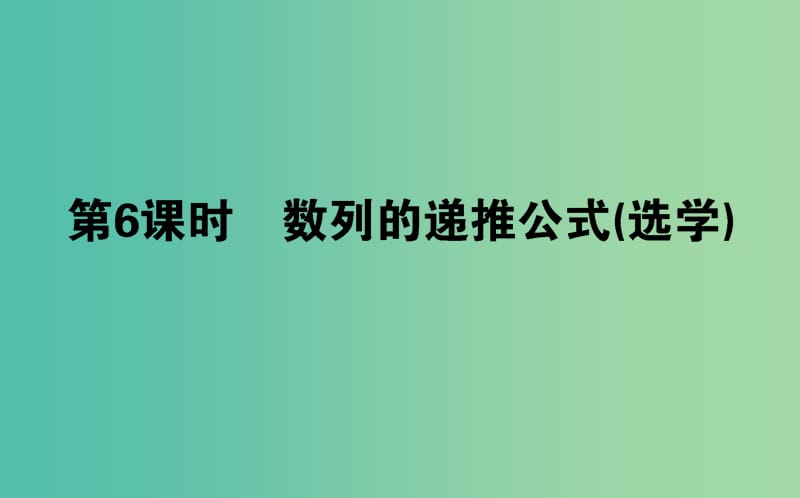 高中数学第二章数列第06课时数列的递推公式选学课件新人教B版.ppt_第1页