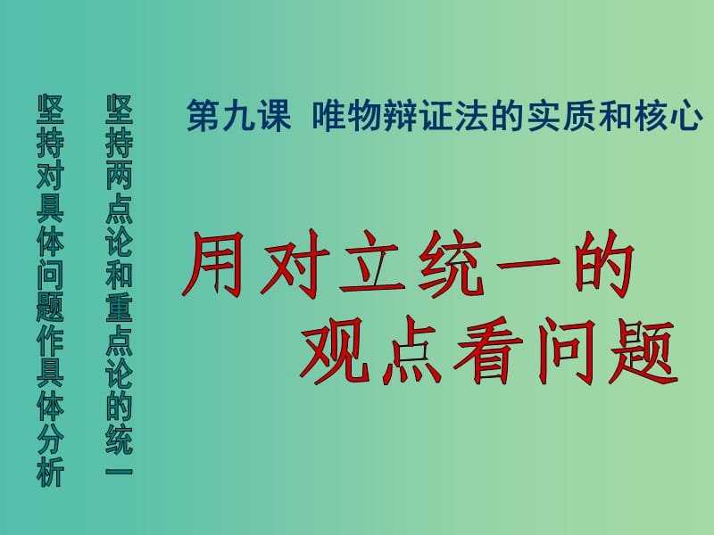 高中政治 生活与哲学 9.2用对立统一的观点看问题课件 新人教版必修4.ppt_第1页