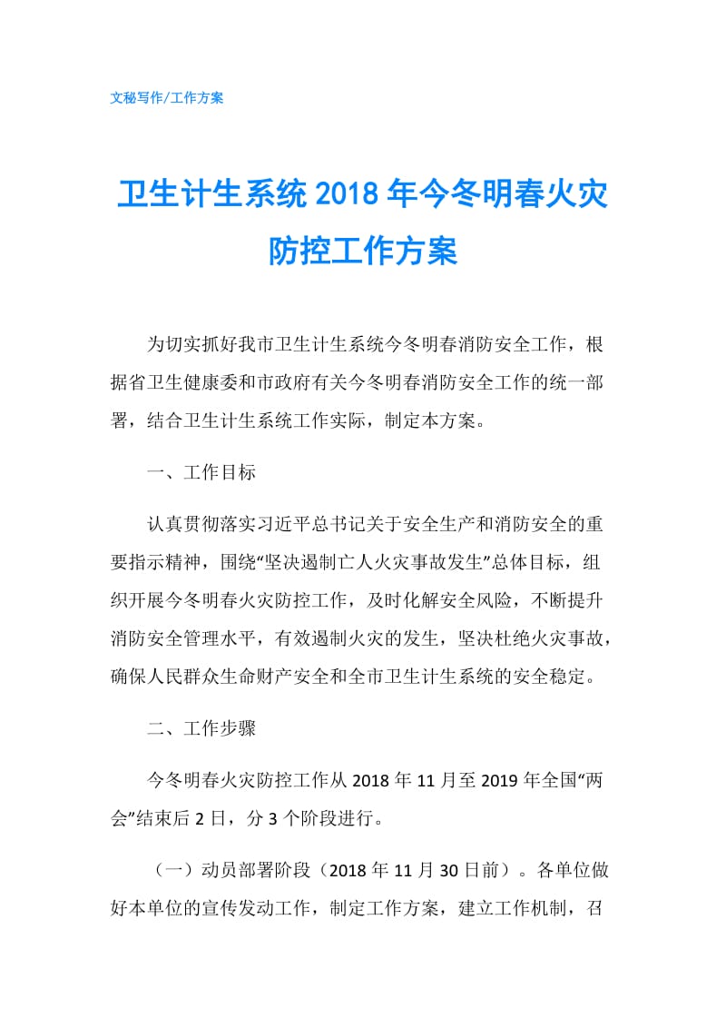 卫生计生系统2018年今冬明春火灾防控工作方案.doc_第1页