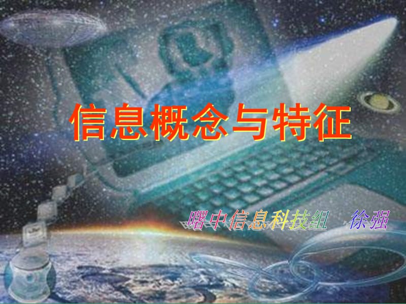 《信息概念与特征》PPT课件.ppt_第1页