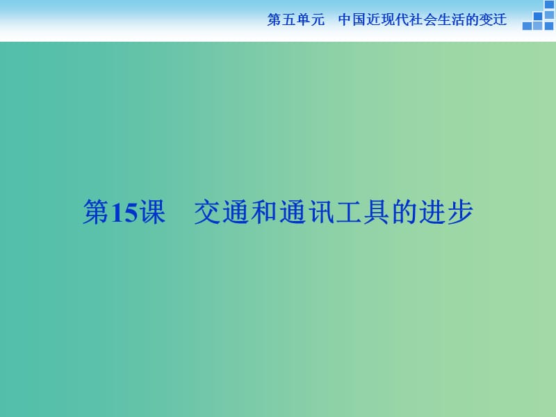 高中历史 第五单元 中国近现代社会生活的变迁 第15课 交通和通讯工具的进步课件 新人教版必修2.ppt_第1页