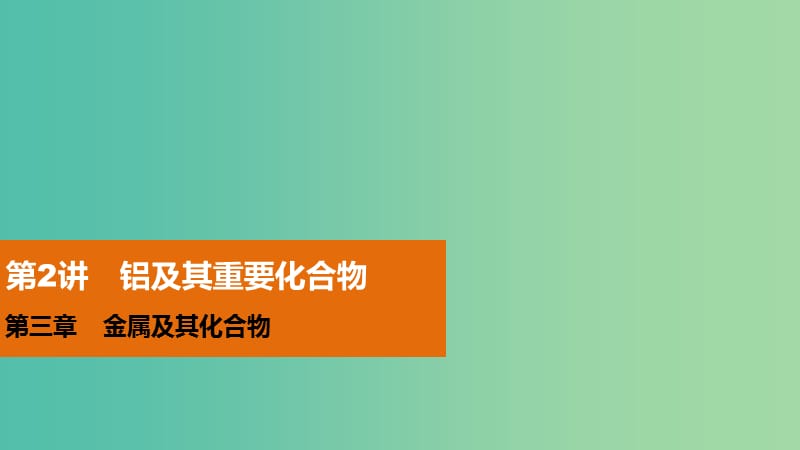 高考化学 第三章 金属及其化合物 第2讲 铝及其重要化合物 复习课件.ppt_第1页