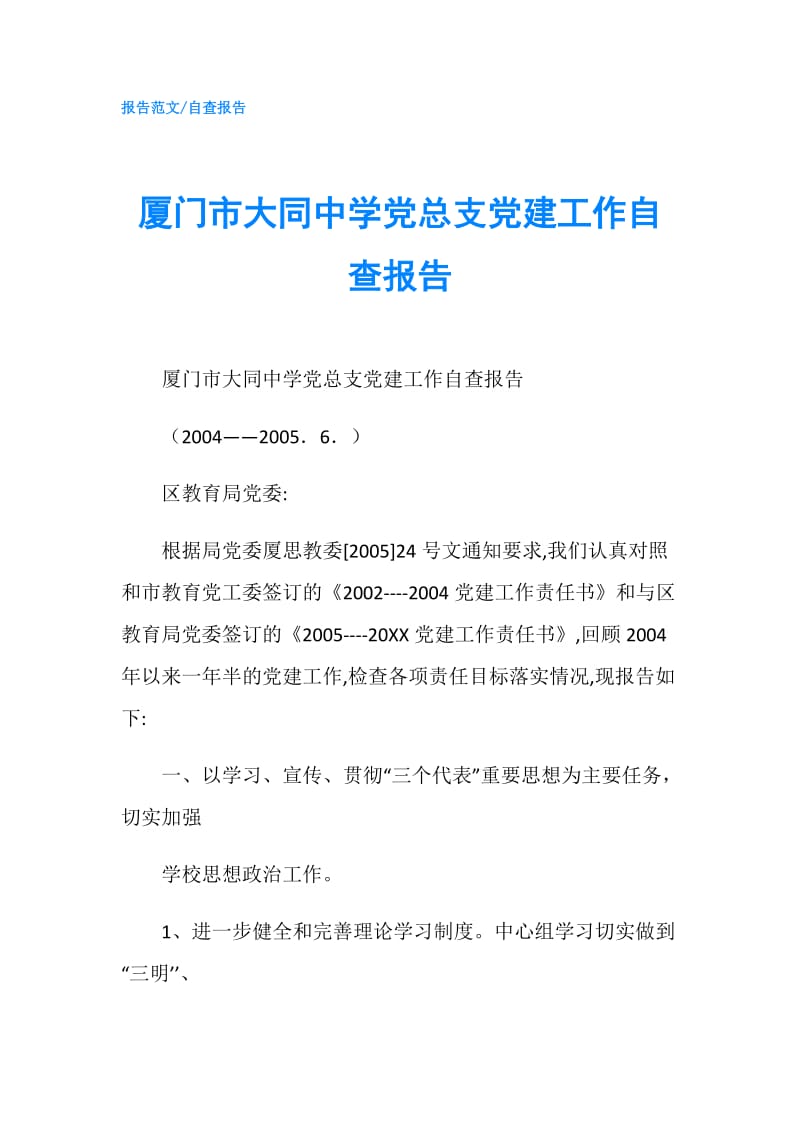 厦门市大同中学党总支党建工作自查报告.doc_第1页