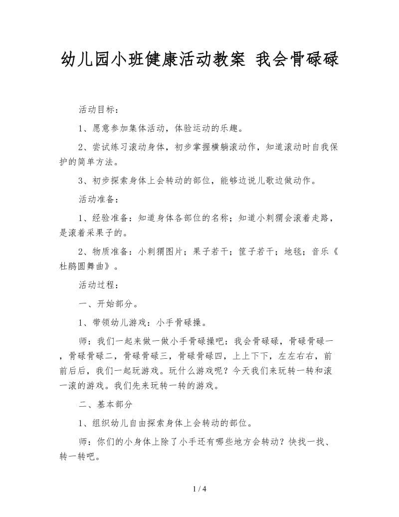 幼儿园小班健康活动教案 我会骨碌碌.doc_第1页