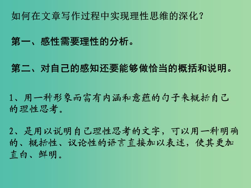 高中语文 第三章 第二节 理性思维的深化课件 新人教版选修《文章写作与修改》.ppt_第3页