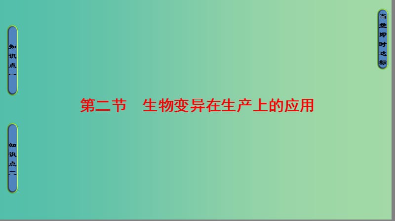 高中生物第4章生物的变异第2节生物变异在生产上的应用课件浙科版.ppt_第1页