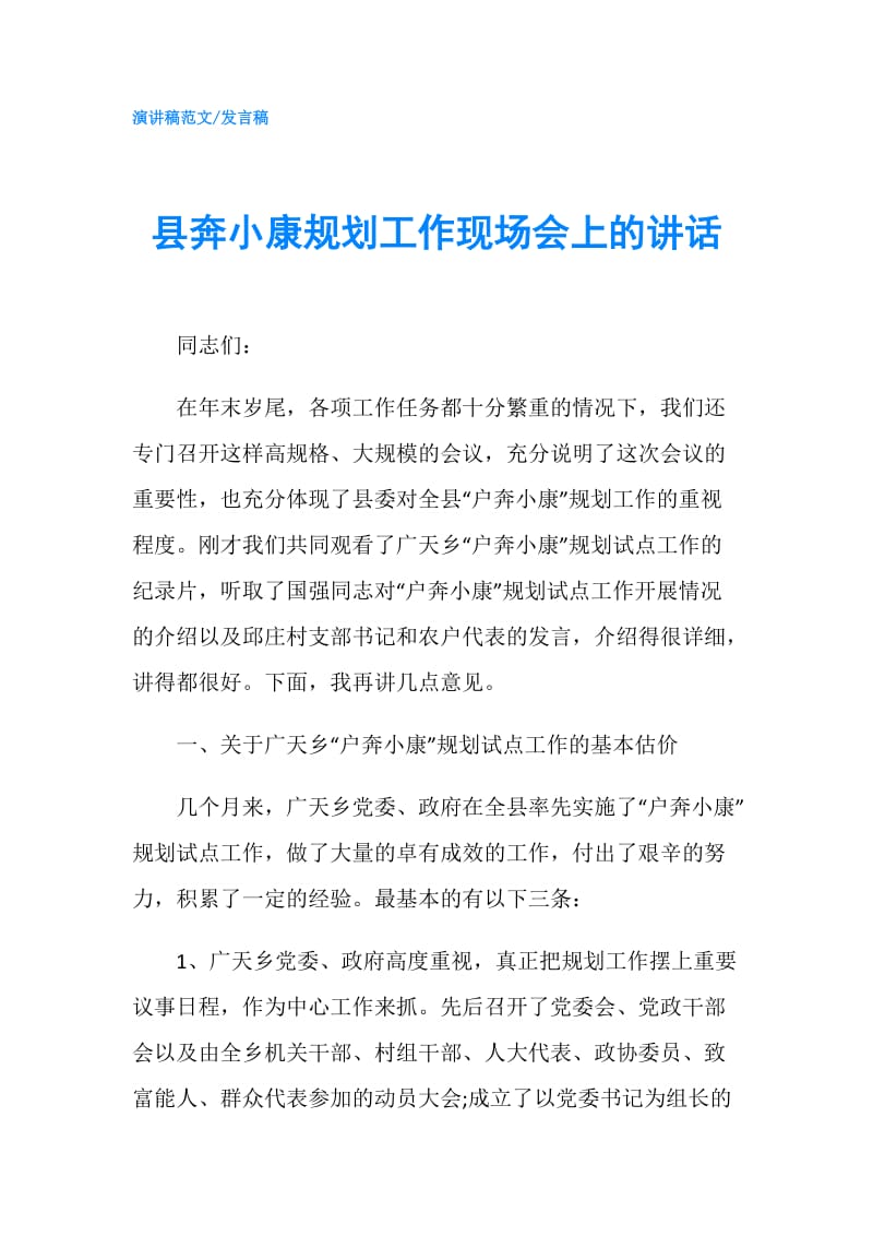 县奔小康规划工作现场会上的讲话.doc_第1页