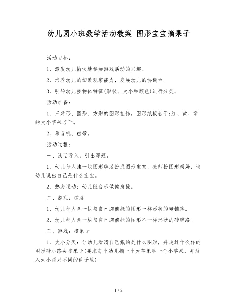 幼儿园小班数学活动教案 图形宝宝摘果子.doc_第1页