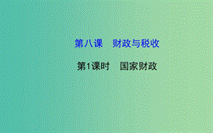 高中政治 3.8.1國家財(cái)政課件 新人教版必修1.ppt