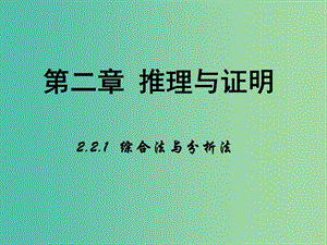 高中數(shù)學(xué) 2.2.1 綜合法與分析法課件 新人教A版選修1-2.ppt