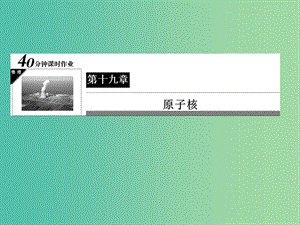 高中物理 第19章 原子核 14 放射性元素的衰變習(xí)題課件 新人教版選修3-5.ppt