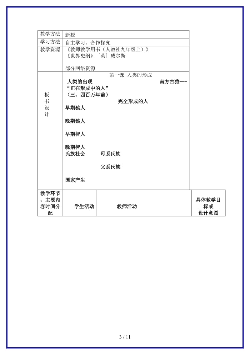 九年级历史上册第一单元第1课人类的形成教案新人教版(I).doc_第3页