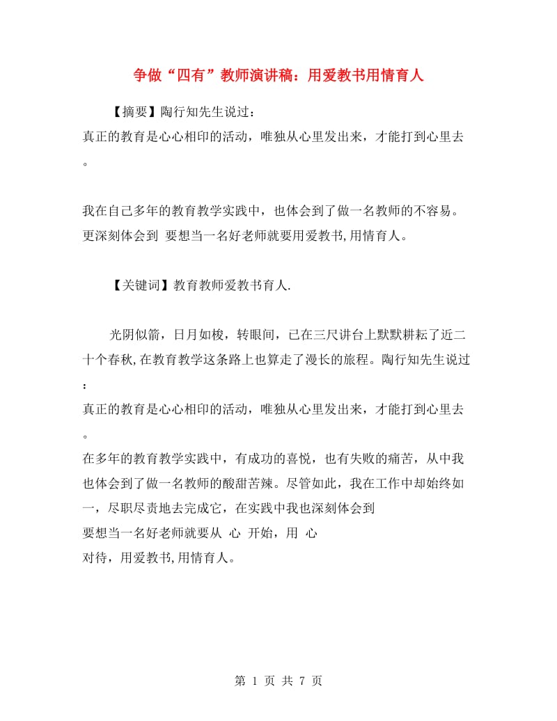 争做“四有”教师演讲稿：用爱教书用情育人.doc_第1页