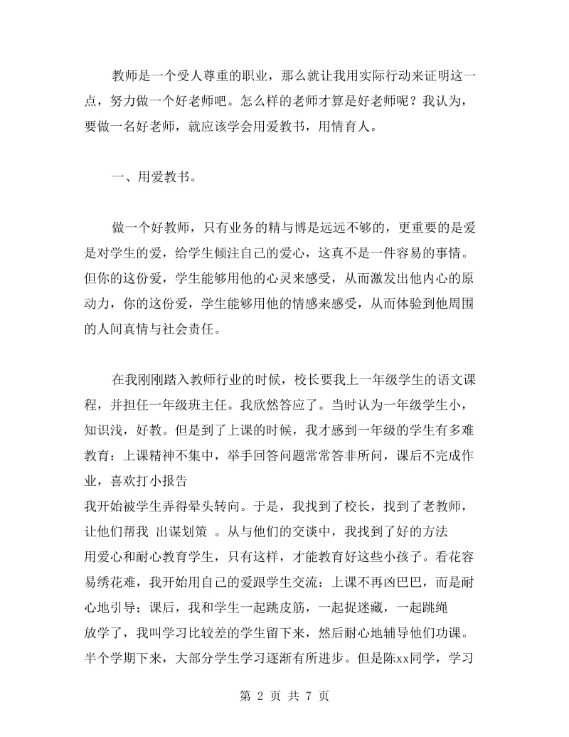 争做“四有”教师演讲稿：用爱教书用情育人.doc_第2页