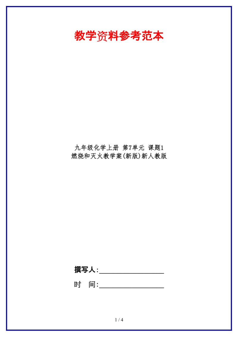 九年级化学上册第7单元课题1燃烧和灭火教学案(新版)新人教版.doc_第1页