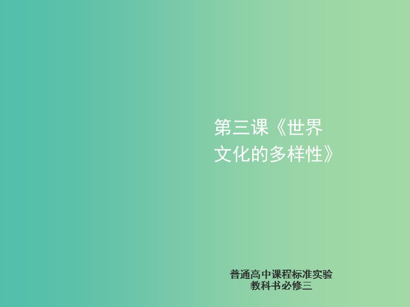 高中政治 3.1世界文化多样性课件 新人教版必修3.ppt_第1页