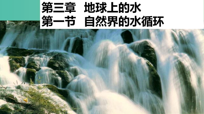 高中地理第三章地球上的水3.1大自然的水循环课件1新人教版.ppt_第3页