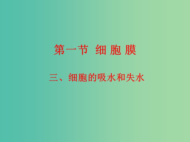 高中生物第一册第3章生命的结构基础3.1细胞膜课件5沪科版.ppt_第1页