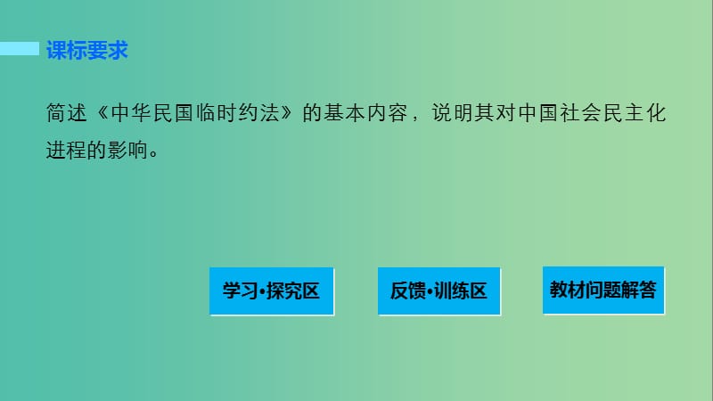 高中历史 第三单元 向封建专制统治宣战的檄文 3《中华民国临时约法》课件 新人教版选修2.ppt_第2页