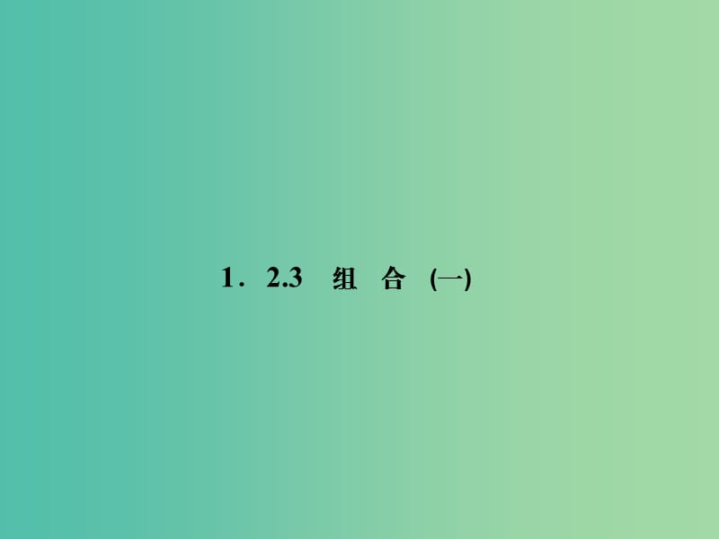 高中数学 1.2.3组合（一）课件 新人教A版选修2-3.ppt_第1页