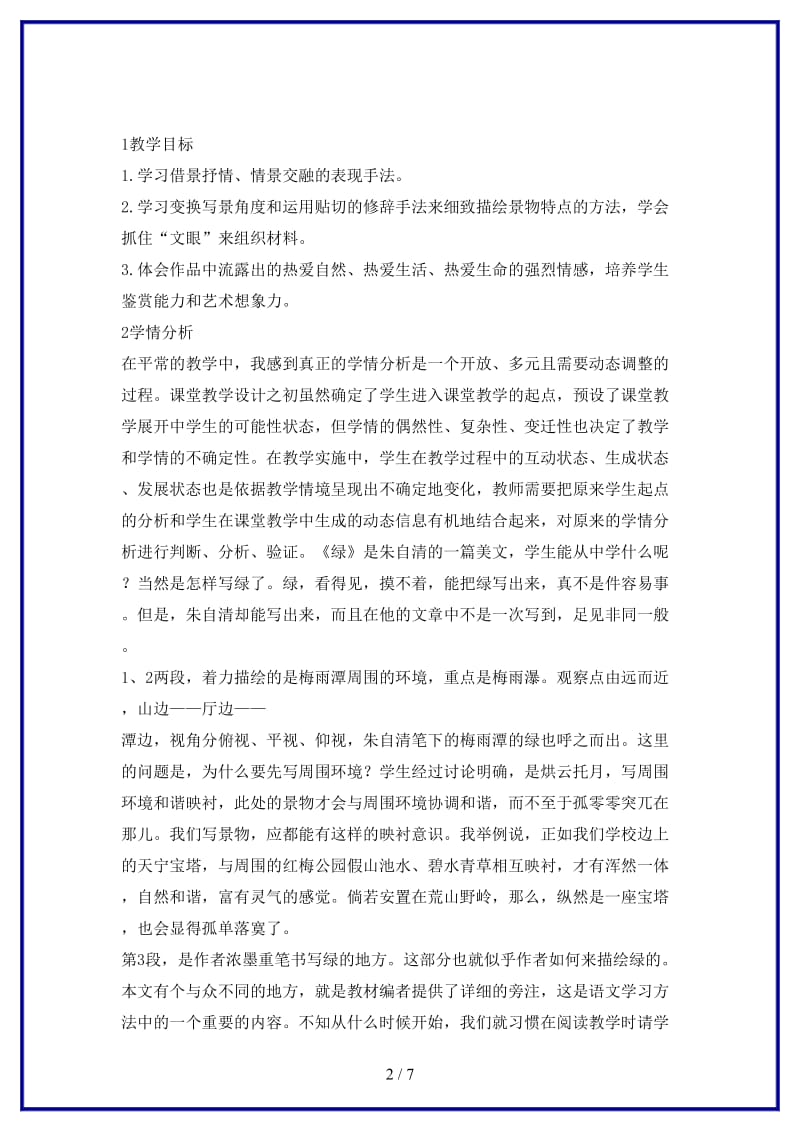 八年级语文上册第三单元比较探究绿教学设计5北师大版.doc_第2页