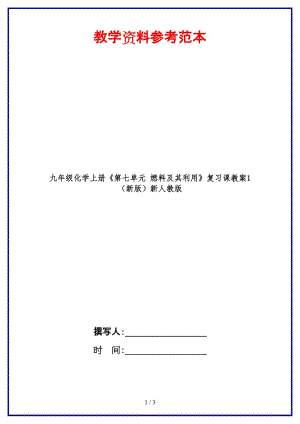 九年級化學(xué)上冊《第七單元燃料及其利用》復(fù)習(xí)課教案1新人教版.doc