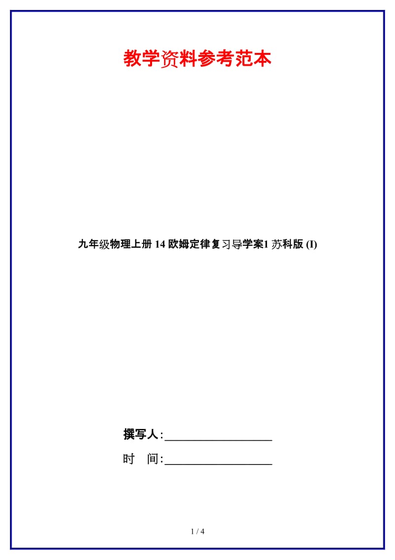 九年级物理上册14欧姆定律复习导学案1苏科版(I).doc_第1页