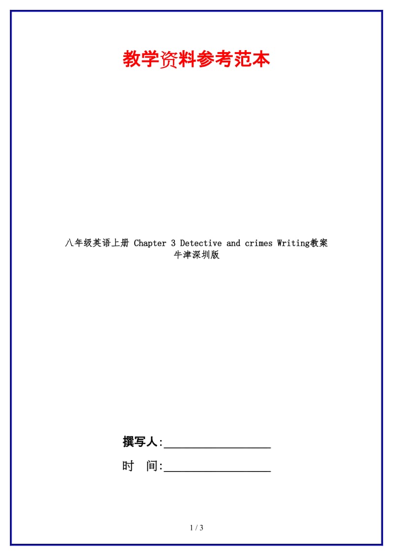 八年级英语上册Chapter3DetectiveandcrimesWriting教案牛津深圳版(1).doc_第1页