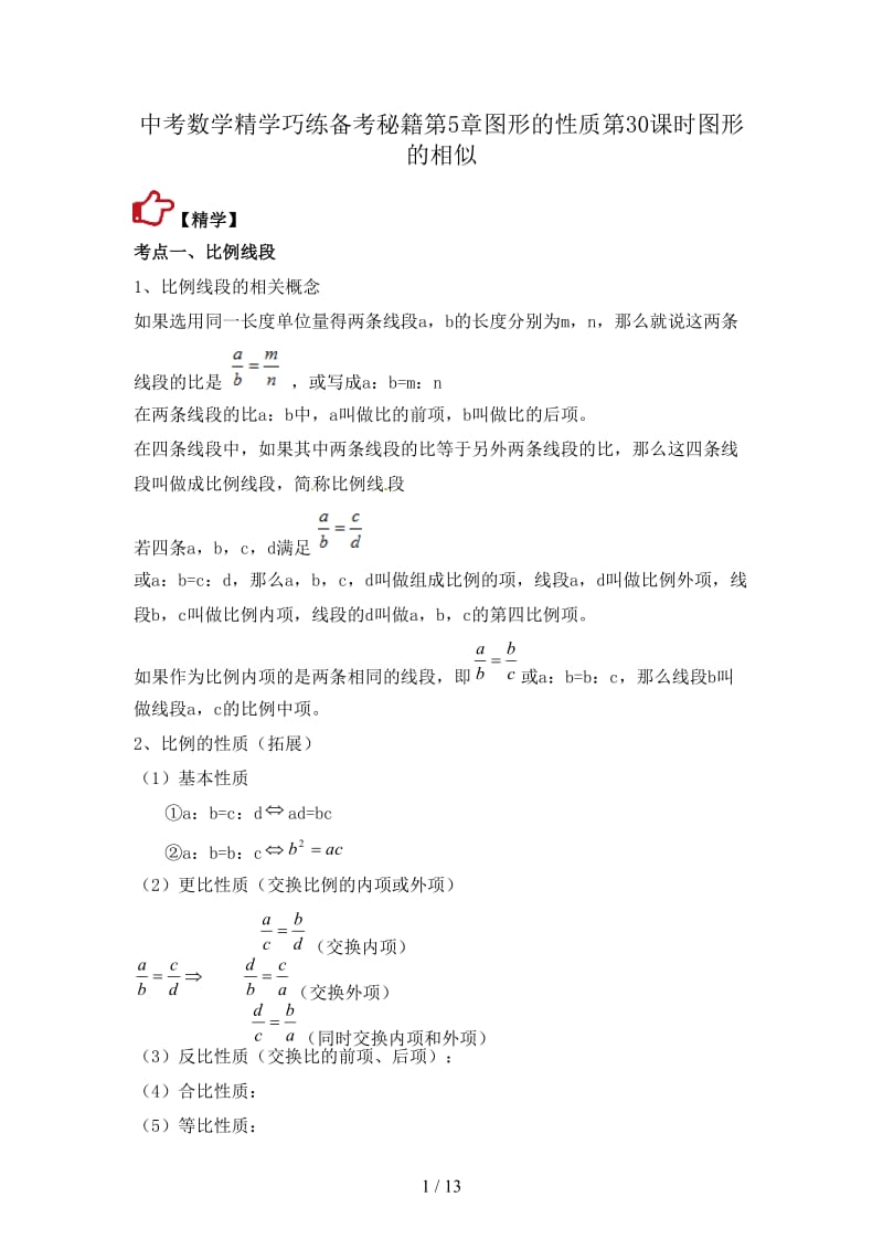 中考数学精学巧练备考秘籍第5章图形的性质第30课时图形的相似.doc_第1页