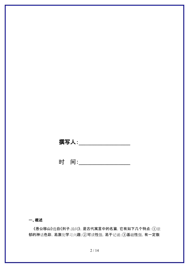 九年级语文上册《愚公移山》教学设计方案人教新课标版.doc_第2页