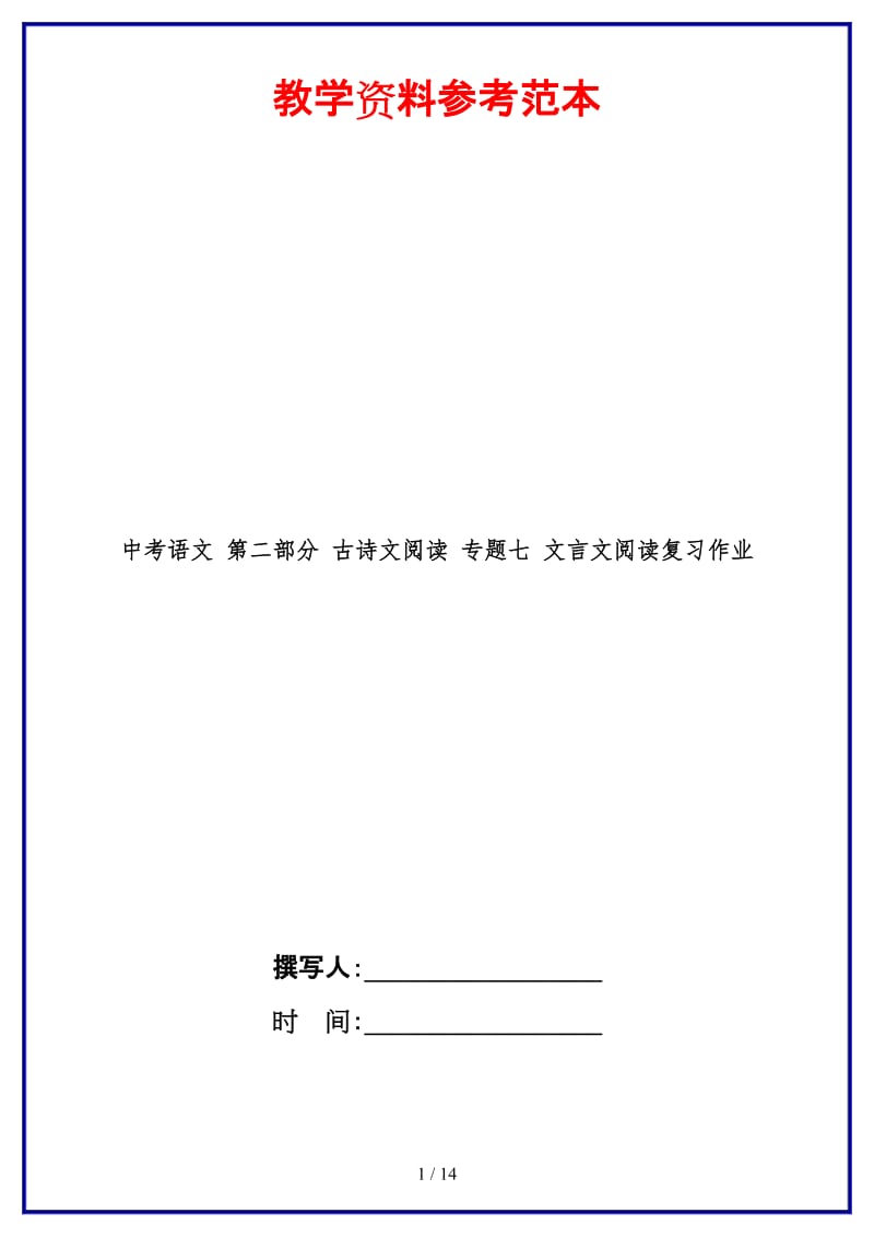 中考语文第二部分古诗文阅读专题七文言文阅读复习作业(2).doc_第1页