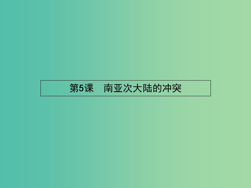 高中历史 5.5南亚次大陆的冲突课件 新人教版选修3.ppt_第1页