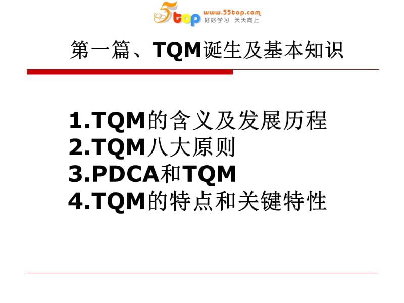 TQM诞生及基本知识.ppt_第2页