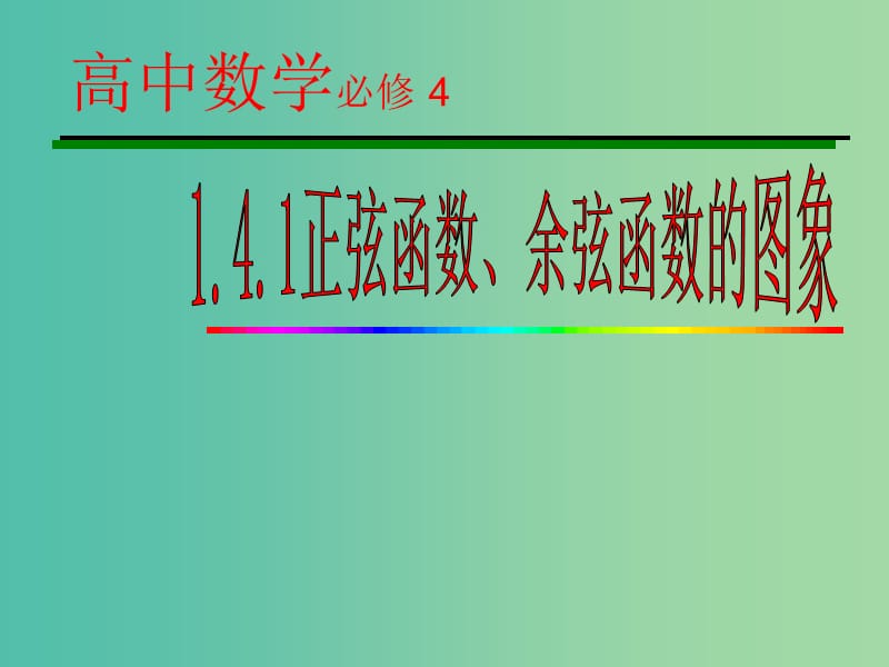 高中数学 1.4.1正弦函数、余弦函数的图象课件5 新人教A版必修4.ppt_第1页