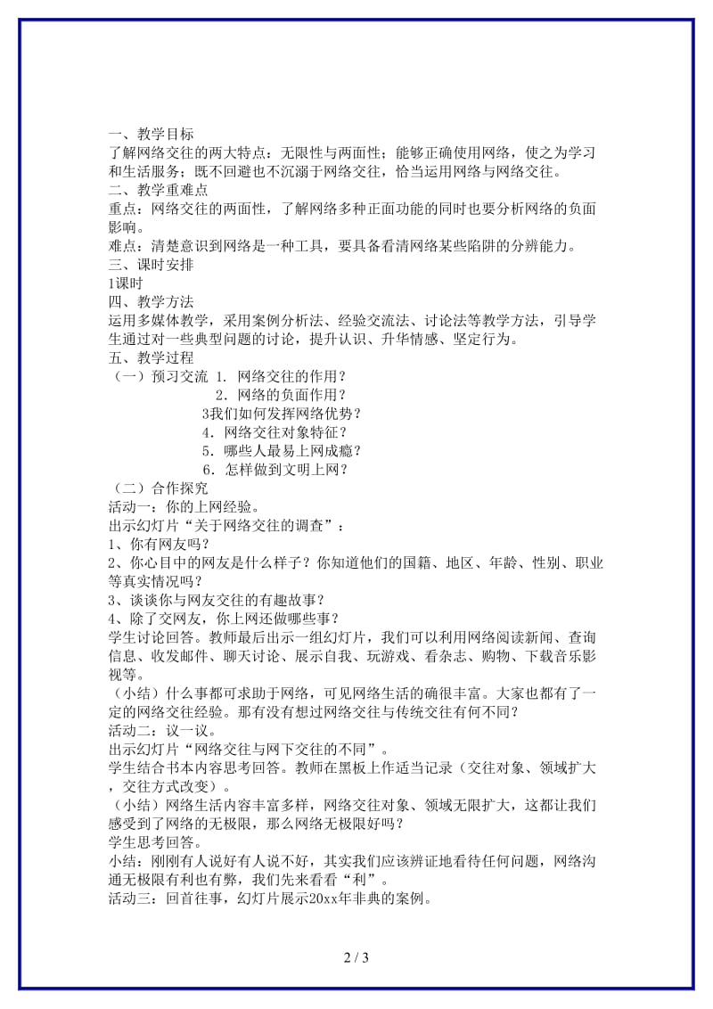 八年级政治上册第三单元《网络上的人际交往》教案新人教版.doc_第2页