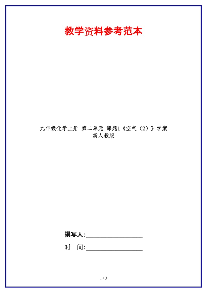 九年级化学上册第二单元课题1《空气（2）》学案新人教版.doc_第1页