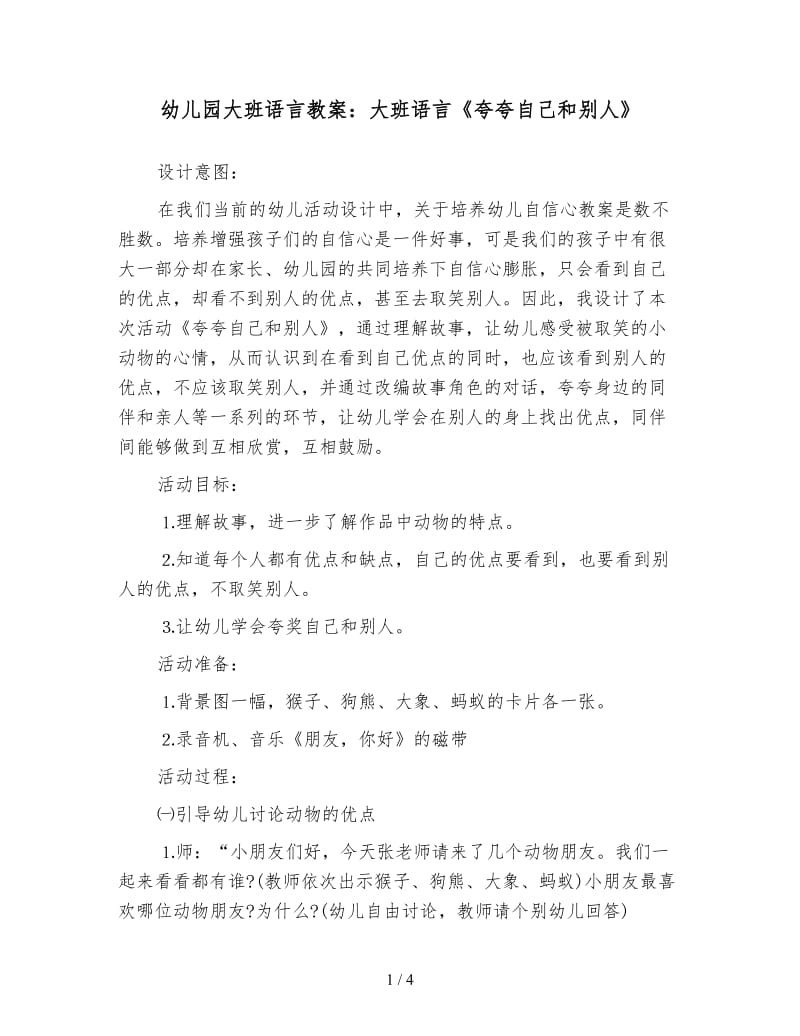 幼儿园大班语言教案：大班语言《夸夸自己和别人》.doc_第1页