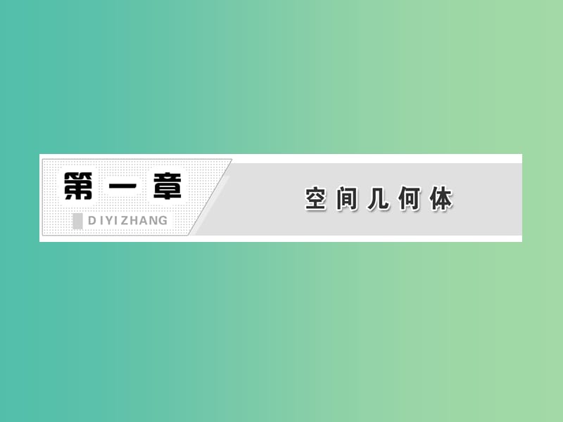 高中数学 第1部分 1.2.1-1.2.2中心投影与平行投影 空间几何体的三视图课件 新人教A版必修2.ppt_第3页