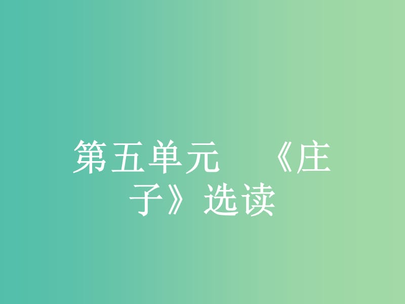 高中语文 5.1 无端崖之辞课件 新人教版选修《先秦诸子选读》.ppt_第1页