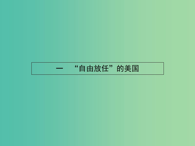 高中历史 6.1 “自由放任”的美国课件 人民版必修2.ppt_第2页